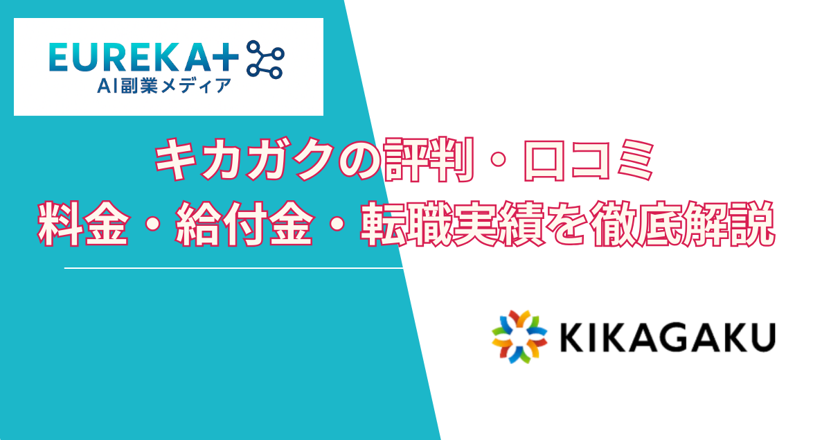 キカガクの評判・口コミ｜料金・給付金・転職実績を徹底解説