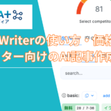 NeuronWriterの使い方・価格・情報｜SEOライター向けのAI記事作成の最適化機能