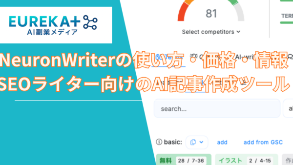 NeuronWriterの使い方・価格・情報｜SEOライター向けのAI記事作成の最適化機能