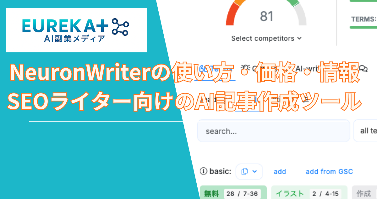 NeuronWriterの使い方・価格・情報｜SEOライター向けのAI記事作成の最適化機能