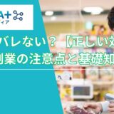 会社にバレないイメージ