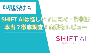 SHIFT AIは怪しい？口コミ・評判は本当？徹底調査！実態をレビュー