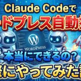 ClaudeCodeでワードプレス自動投稿！実際にやってみた記録