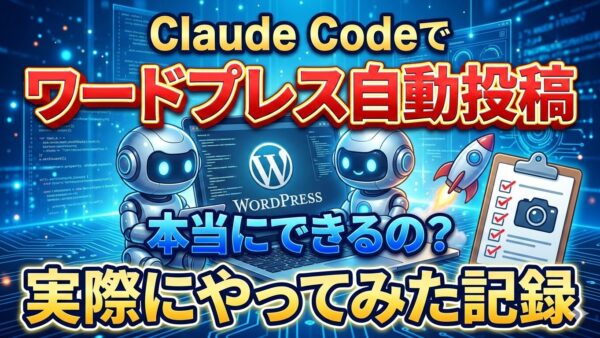 ClaudeCodeでワードプレス自動投稿！実際にやってみた記録