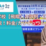 生成AI学校【飛翔】の評判・口コミを徹底解説！料金/カリキュラム/体験談