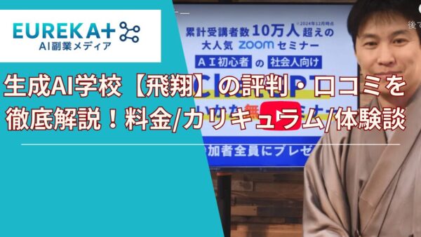 生成AI学校【飛翔】の評判・口コミを徹底解説！料金/カリキュラム/体験談