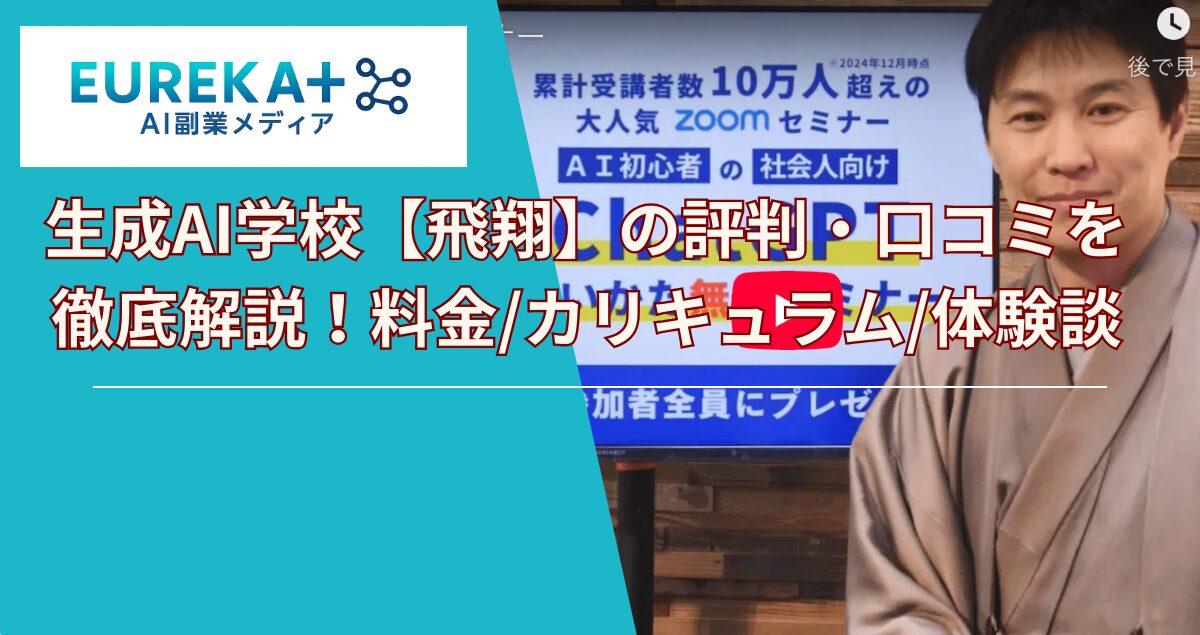 生成AI学校【飛翔】の評判・口コミを徹底解説！料金/カリキュラム/体験談