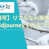 【商用可】リアルなAI画像生成をMidjourneyで作るコツ！主要おすすめツールを比較