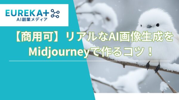 【商用可】リアルなAI画像生成をMidjourneyで作るコツ！主要おすすめツールを比較