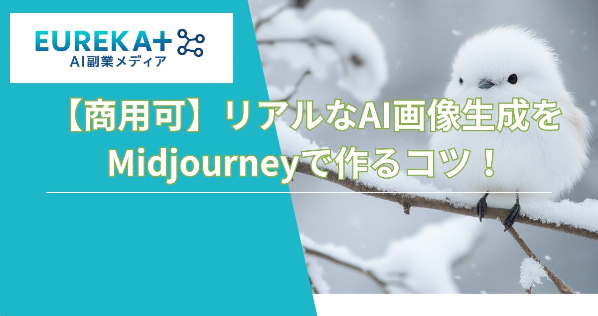 【商用可】リアルなAI画像生成をMidjourneyで作るコツ！主要おすすめツールを比較