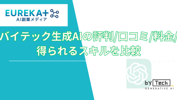 バイテック生成AIの評判/口コミ/料金/得られるスキルを比較【最新2026年版】