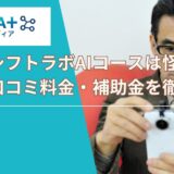ライフシフトラボAIは怪しい？40代、50代実際の評判・口コミ・料金・補助金を徹底解説