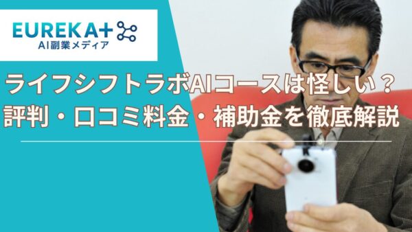ライフシフトラボAIは怪しい？40代、50代実際の評判・口コミ・料金・補助金を徹底解説