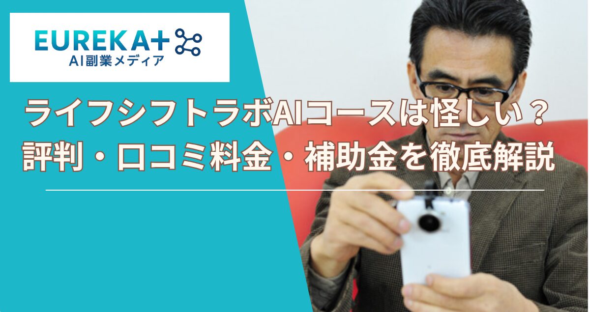 ライフシフトラボAIは怪しい？40代、50代実際の評判・口コミ・料金・補助金を徹底解説