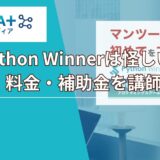 Python Winnerは怪しい？評判・料金・補助金を講師が解説