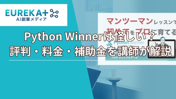 Python Winnerは怪しい？評判・料金・補助金を講師が解説