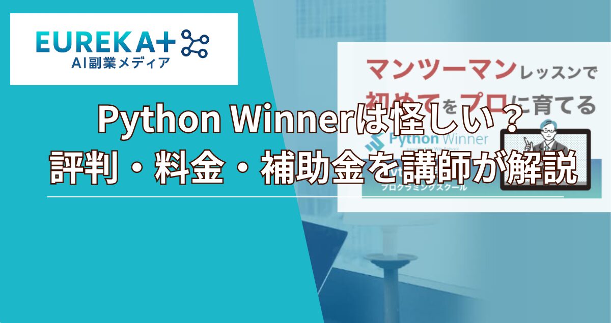 Python Winnerは怪しい？評判・料金・補助金を講師が解説