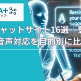 【最新】無料AIチャットサイト16選｜登録不要・音声対応を目的別に比較