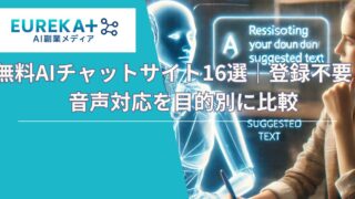 【最新】無料AIチャットサイト16選｜登録不要・音声対応を目的別に比較