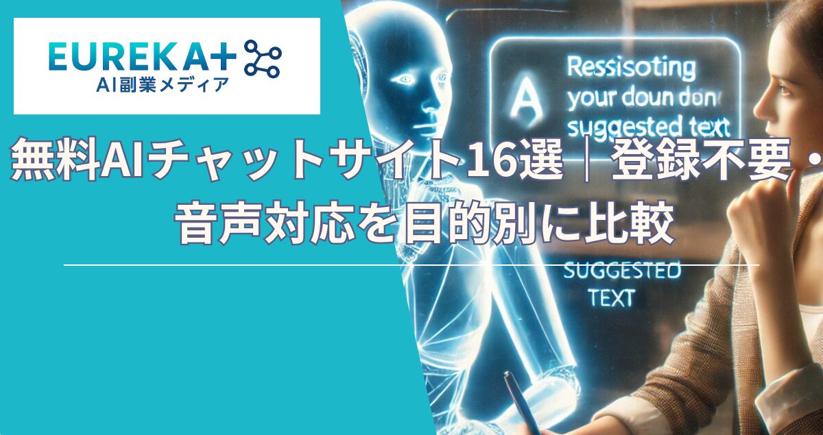 無料AIチャットサイト16選｜登録不要・音声対応を目的別に比較