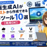 【2026最新】無料で使える動画生成AI10選｜商用利用・用途別に比較
