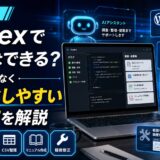 Codexで副業はできる？初心者向けに稼ぎ方ではなく案件化しやすい使い方を解説