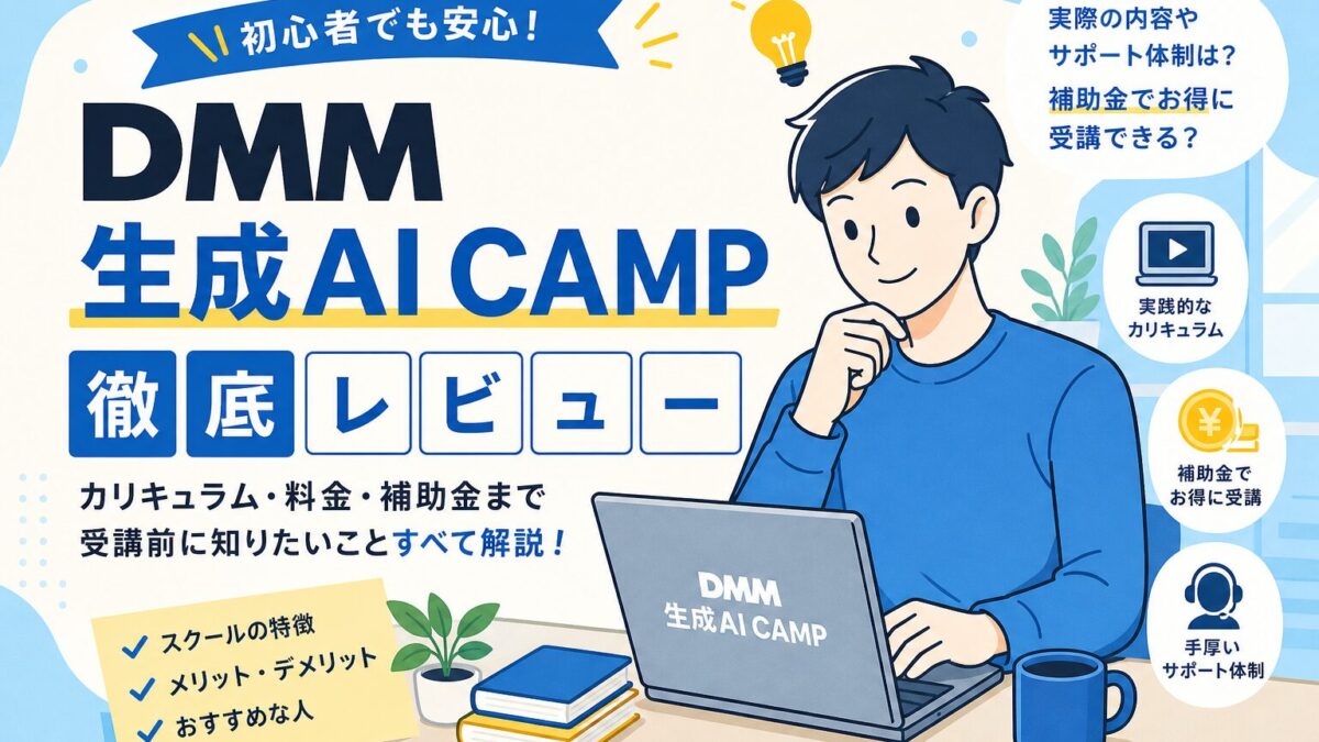 DMM生成AIキャンプの口コミレニュー