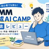 DMM生成AIキャンプの口コミレニュー
