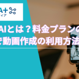 DomoAIとは？料金プランの選び方や無料枠の利用方法を解説