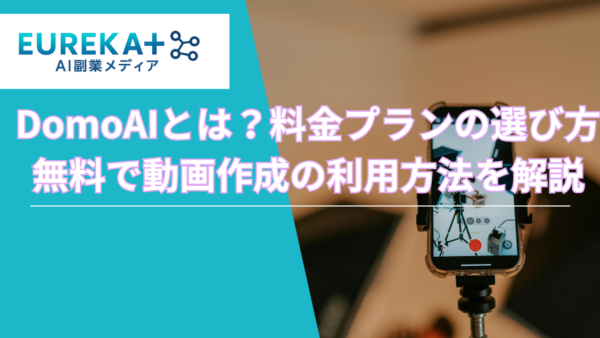 DomoAIとは？料金プランの選び方や無料枠の利用方法を解説