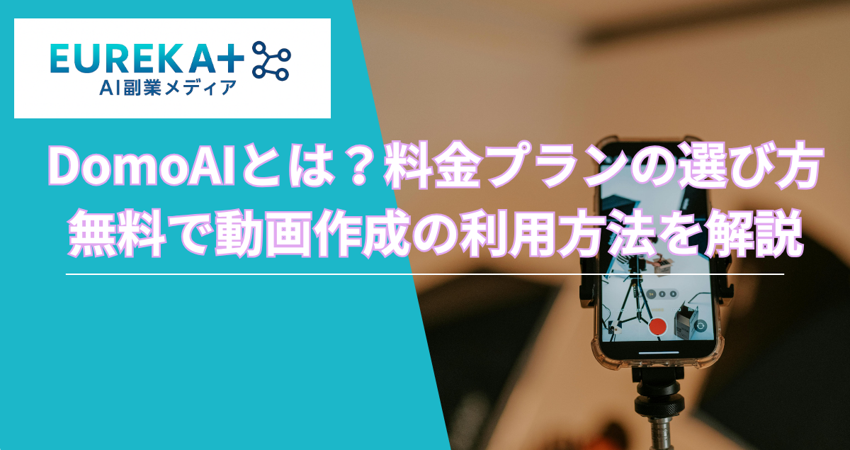 DomoAIとは?料金プランの選び方や無料枠の利用方法を解説