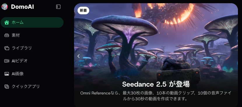DomoAIでSeedance 2.5を指定したときの消費クレジット画面