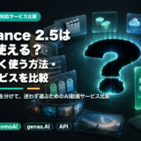 Seedance 2.5の料金はいくら？無料枠・1本の費用を実測比較