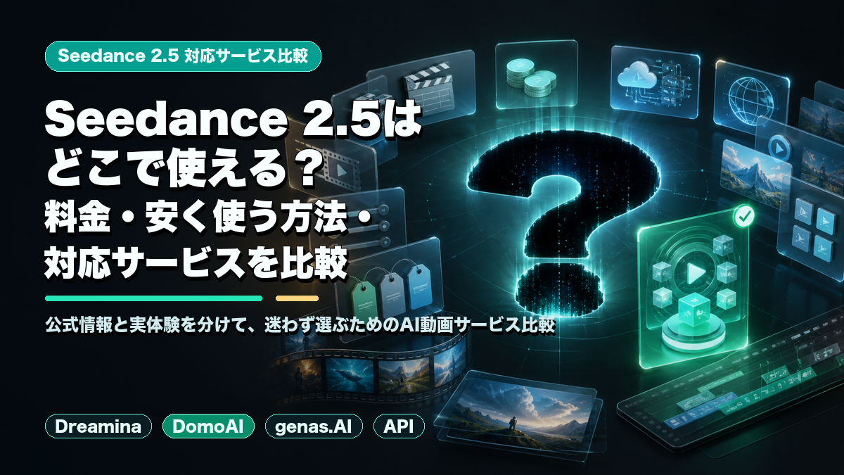 Seedance 2.5の使い方や料金を比較