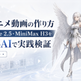AIアニメ動画の作り方｜DomoAIでSeedanceとMiniMaxを検証