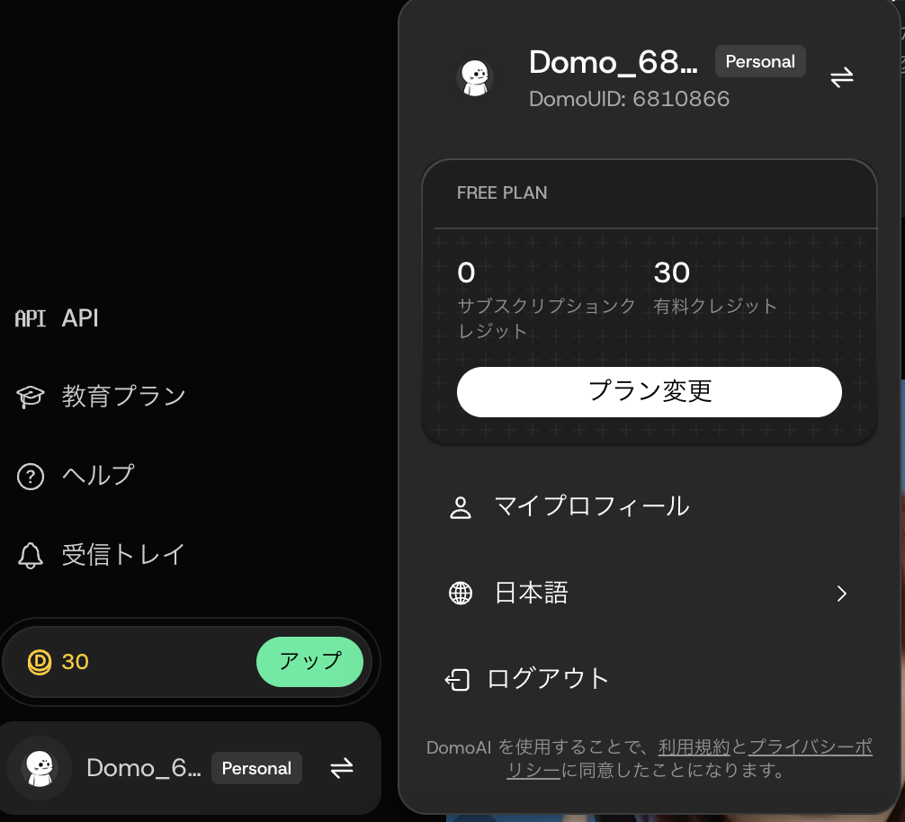 DomoAIの無料クレジット付与画面