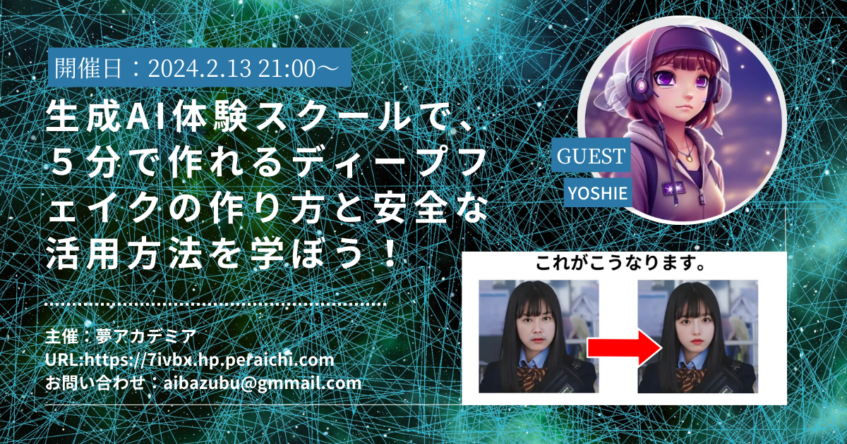 ディープフェイクの講座セミナー開催!