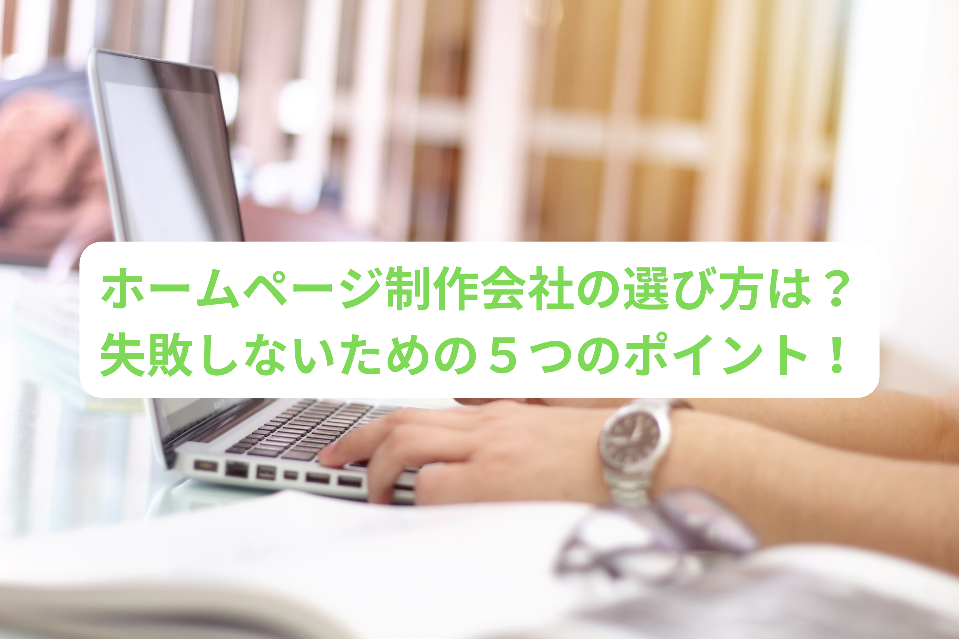 ホームページ制作会社の選び方は？失敗しないための５つのポイント！