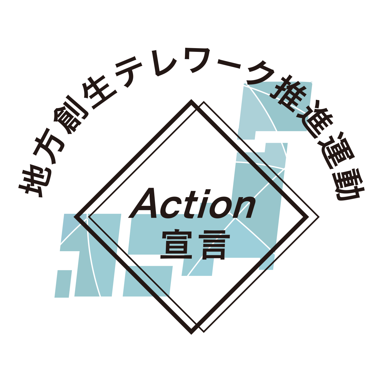 地方創生テレワーク推進への取り組み