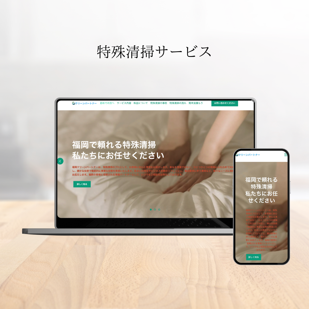 千歳市特殊清掃サービスのホームページ制作