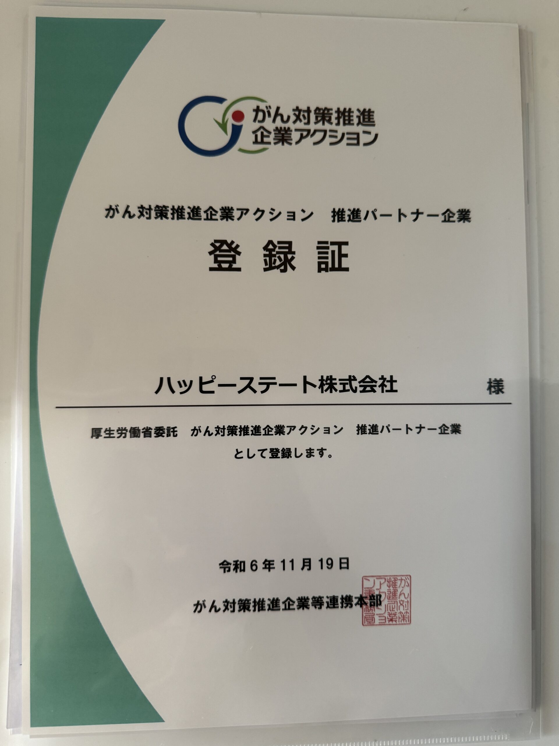 がん対策推進パートナー認定書