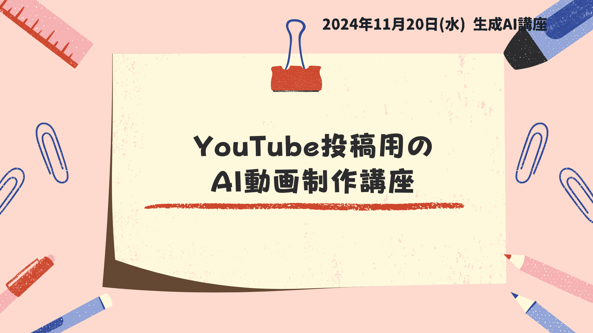 AI動画制作講座