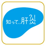 厚生労働省肝炎推進運動ロゴ