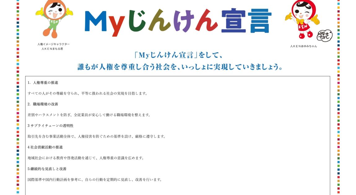 法務省「Myじんけん宣言」