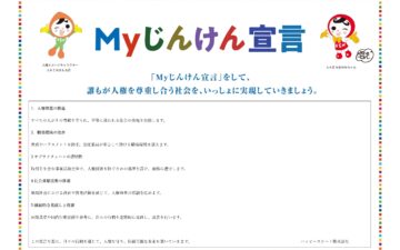 法務省「Myじんけん宣言」