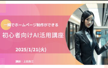 AI講座 2025.1