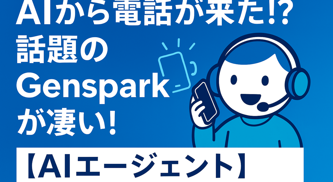 genspark　AIエージェントのイメージ画像