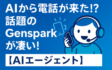 genspark　AIエージェントのイメージ画像