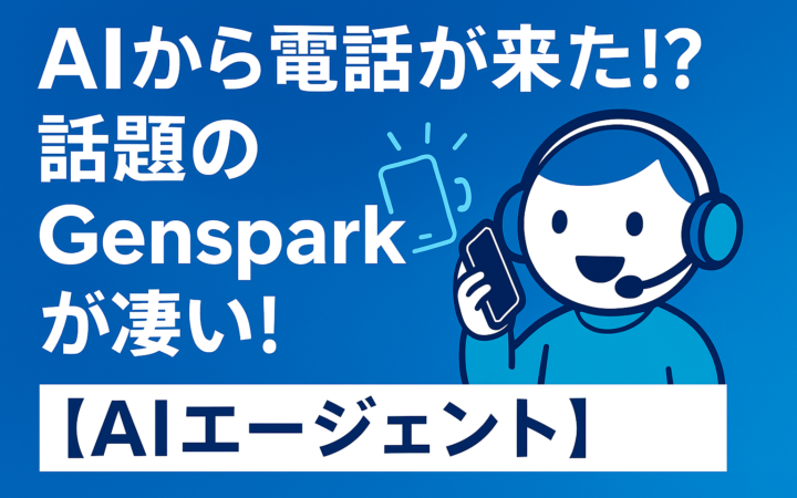 genspark　AIエージェントのイメージ画像