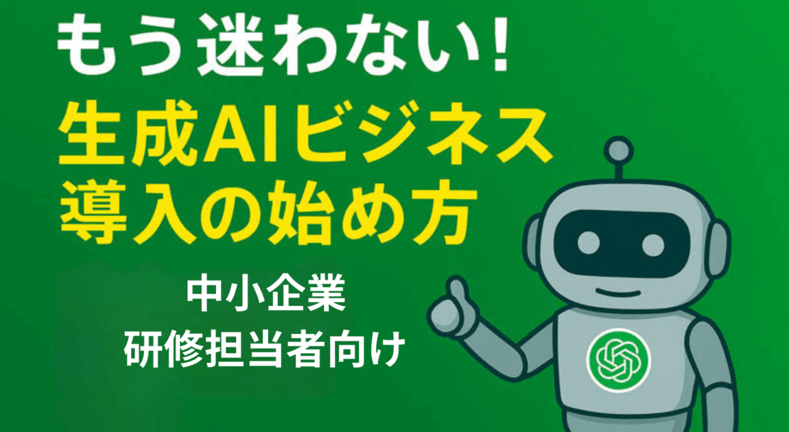 生成AIビジネス導入の始め方